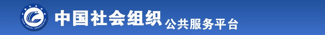 男人扒开女人大腿狂捅网站全国社会组织信息查询